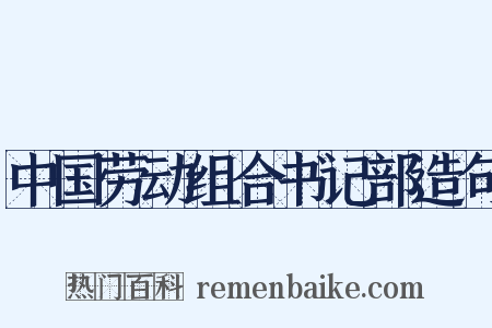 中国劳动组合书记部造句是什么意思的图片